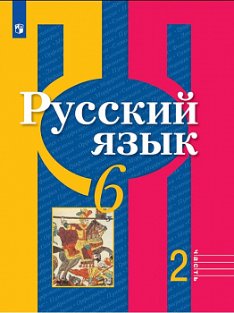 Русский язык. 6 класс. Учебник. В 2-х частях. Часть 2.