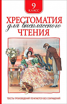 Хрестоматия для внеклассного чтения. 9 класс. 