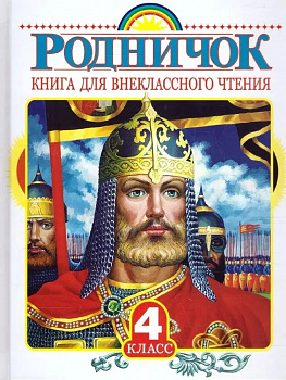 Родничок. Книга для внеклассного чтения. 4 класс.