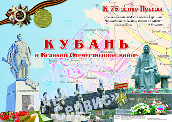 Комплект плакатов "К 75-летию Победы. Кубань в Великой Отечественной войне".