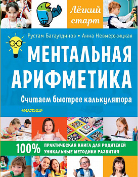 Ментальная арифметика. Считаем быстрее калькулятора.
