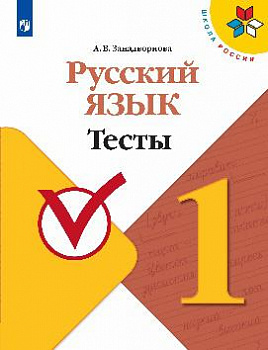 Русский язык. Тесты. 1 класс.