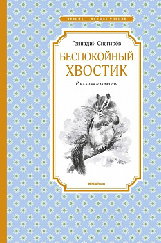 Беспокойный хвостик. 