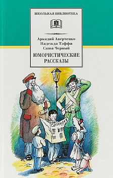 Тэффи. Черный. Юмористические рассказы. 