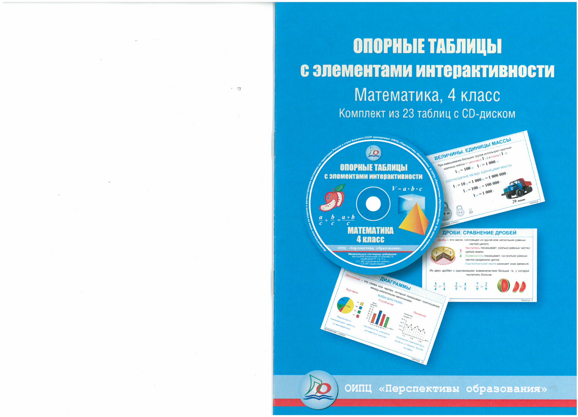 Опорные таблицы с элементами интерактивности . Математика 4 класс. ( 23 шт, методика, CD).