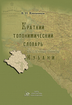 ЭЛЕКТРОННАЯ ФОРМА. Населенные пункты Кубани: краткий топонимический словарь