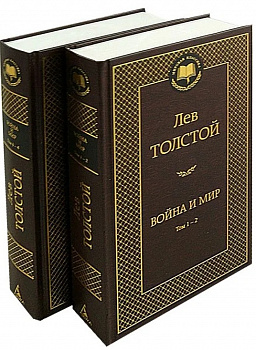 Война и мир. (в 2-х книгах. )