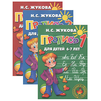 Прописи для детей 6-7 лет (к букварю). В 3-х частях.