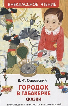 Городок в табакерке. 