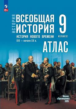 Атлас. Всеобщая история. 9 класс. (к Госучебнику)