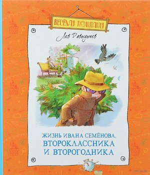 Жизнь Ивана Семёнова, второклассника и второгодника.