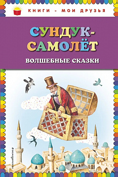 Сундук-самолёт. Волшебные сказки. 