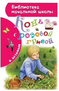 Конь с розовой гривой. 