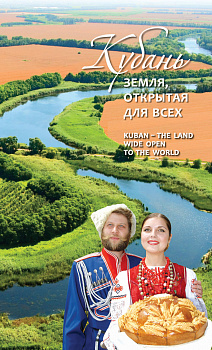 ЭЛЕКТРОННАЯ ФОРМА. Кубань – земля, открытая для всех