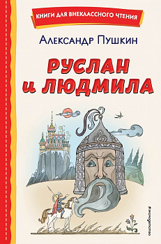  Руслан и Людмила. 