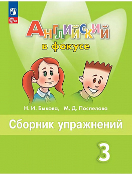 Английский в фокусе.  3 класс. Сборник упражнений.