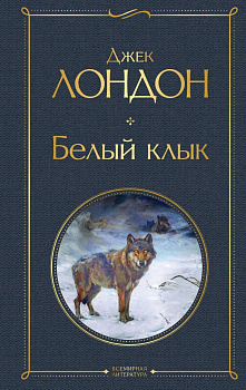 Белый клык. 