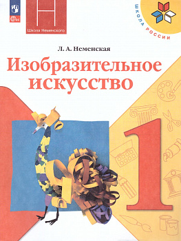 Изобразительное искусство. 1 класс. Учебник. ФП.