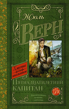 Пятнадцатилетний капитан.
