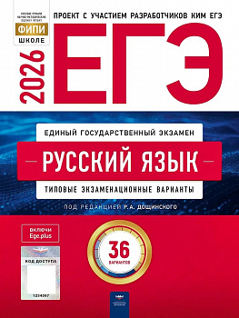 ЕГЭ 2026 Русский язык. 36 вариантов. ФИПИ