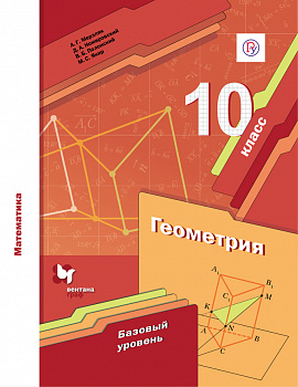 Геометрия. 10 класс. Учебник. Базовый уровень.
