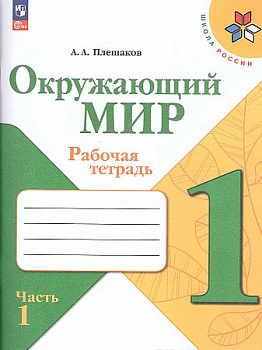 Окружающий мир. Рабочая тетрадь. 1 класс. В 2-х частях. Часть 1. Новый ФП.