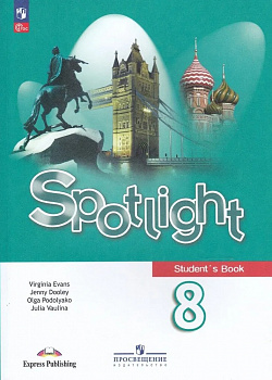 Английский в фокусе. Spotlight. 8 класс. Учебник.
