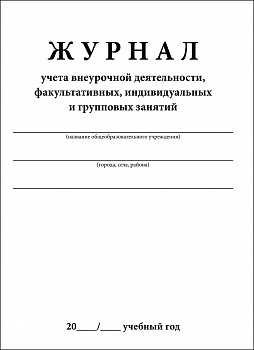 Журнал учета внеурочной деятельности, факультативных, индивидуальных и групповых занятий.