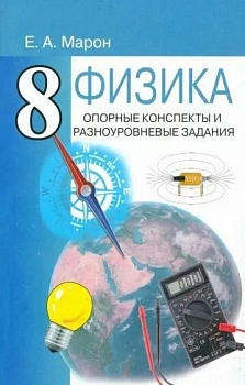 Физика 8 класс. Опорные конспекты и разноуровневые задания. К учебнику Перышкина.