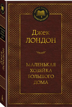 Маленькая хозяйка Большого дома.