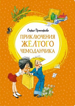 Приключения жёлтого чемоданчика.