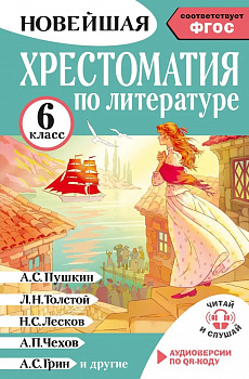 Хрестоматия по литературе. 6 класс. Аудиоверсии по QR-коду