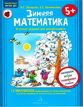 Зимняя математика. Для детей 5-7 лет.