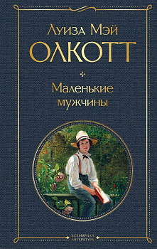 Маленькие мужчины. 