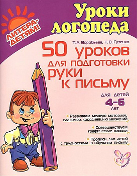 50 уроков для подготовки руки к письму.