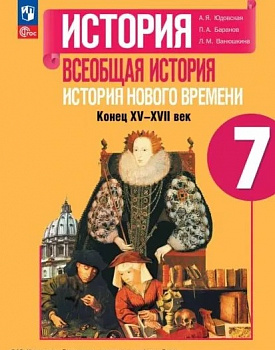 История Нового времени. 7 класс. Учебник. ФП/23