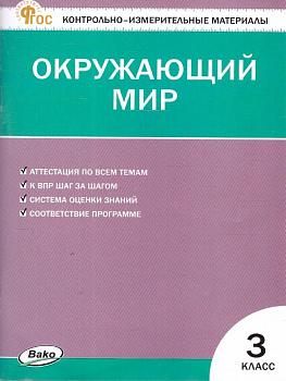 Окружающий мир. 3 класс. Контрольно-измерительные материалы.