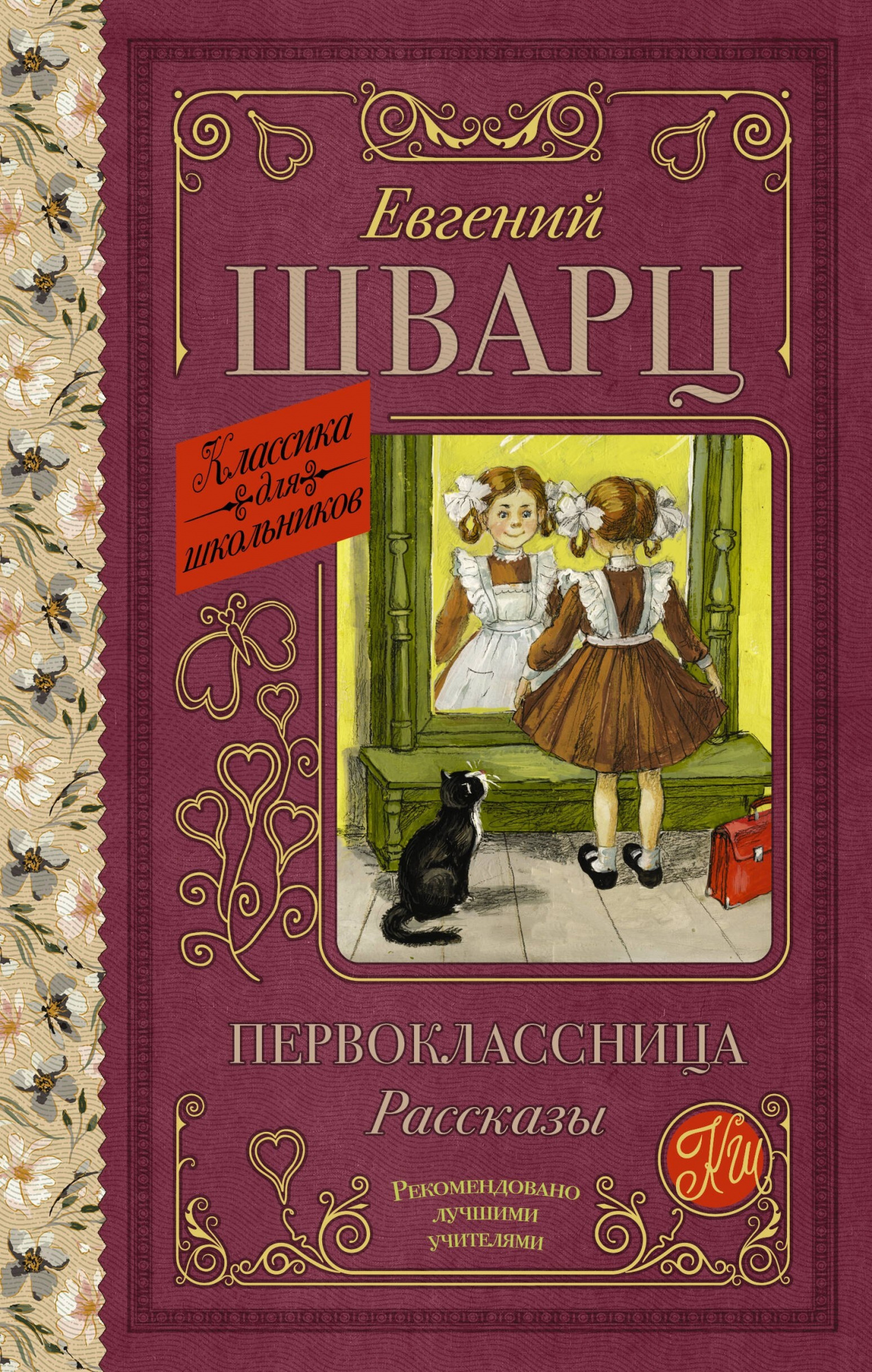 Первоклассница. Рассказы. 
