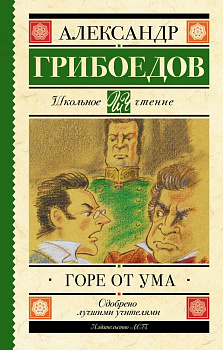 Горе от ума. 
