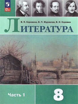 Литература. 8 класс. Учебник. Часть 1. В 2-х частях. 