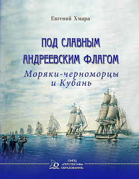 ЭЛЕКТРОННАЯ ФОРМА. Под славным Андреевским флагом. Моряки-черноморцы и Кубань: очерки