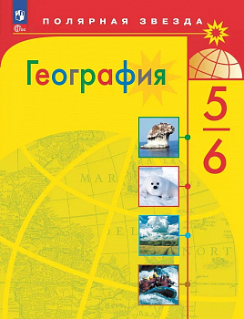 География. 5-6 классы. Учебник. "Полярная звезда". 