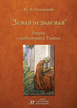 ЭЛЕКТРОННАЯ ФОРМА. Земля незнаемая: очерки о средневековой Тамани