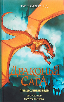 Драконья сага. Преодоление Беды.