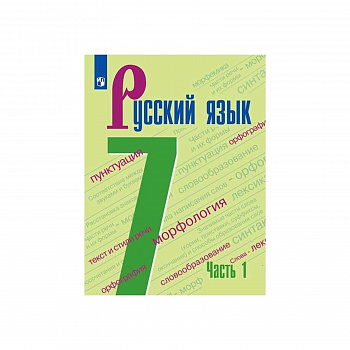 Русский язык. 7 класс. Учебник. В 2-х частях. Часть 1.