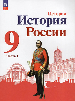История России. 9 класс. Учебник. В 2-х частях. Часть 1.