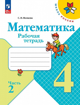 Математика 4 класс. Рабочая тетрадь. Часть 2. ФП/23