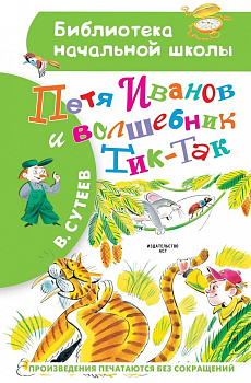 Петя Иванов и волшебник Тик-Так. 