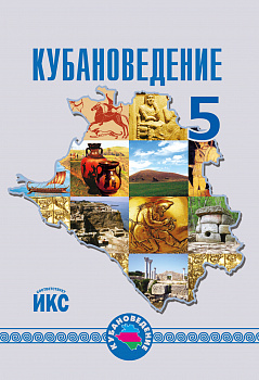 ЭЛЕКТРОННАЯ ФОРМА. Кубановедение: 5 класс.Учебное пособие.