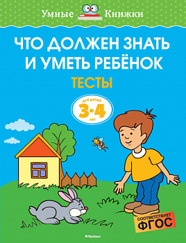 Умные книжки 3-4 года. Что должен знать и уметь ребёнок.